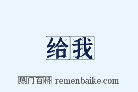 给我是什么意思的图片